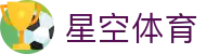 xingkong.com - 星空体育中文官网